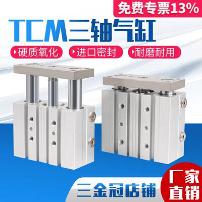 大推力小型三杆三轴气缸TCM12/16/20/25X10X30X40X50X75X80X100S