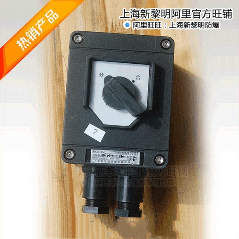 防爆防腐转换开关 上海新黎明BHZ8030-16A国标 工厂直销