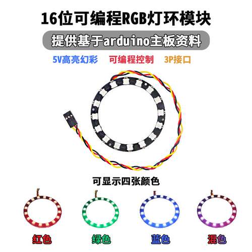 可编程RGB灯环5v LED发光灯珠16位流水灯圈电子传感器 WS2812驱动