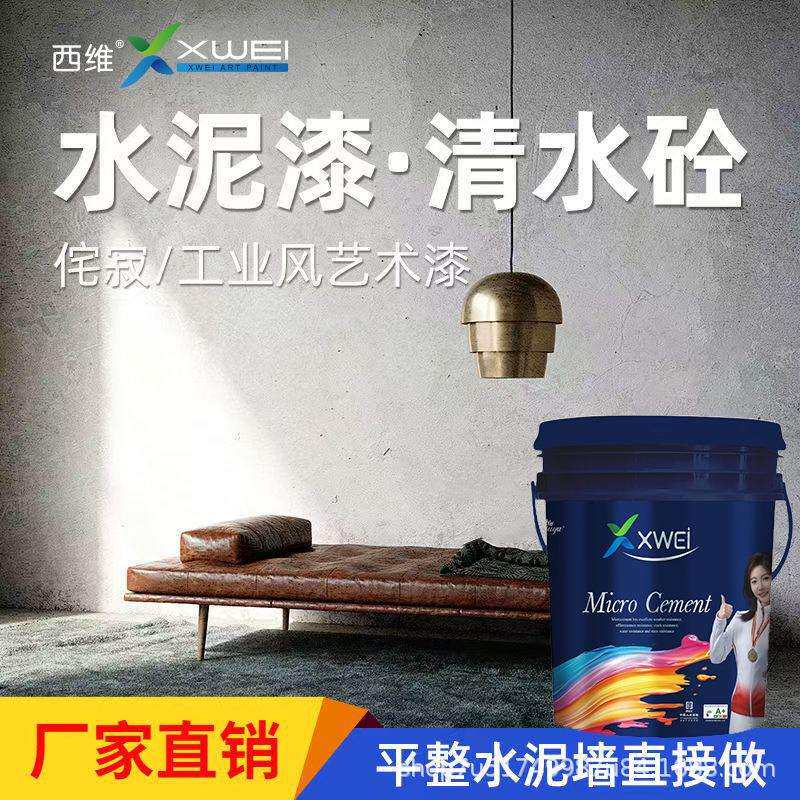 艺术漆清水混凝土水泥墙工业风墙顶地一体墙面涂料水泥清漆