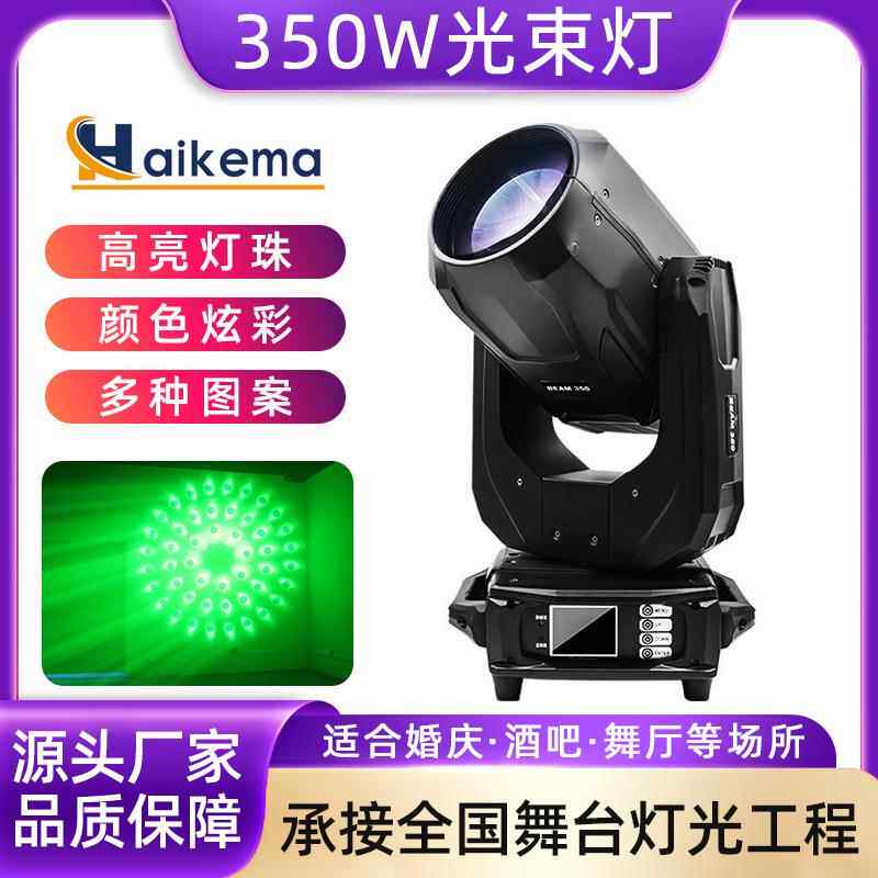 350瓦光束灯图案灯舞台灯酒吧KTV摇头灯婚庆七彩旋转射灯补光灯