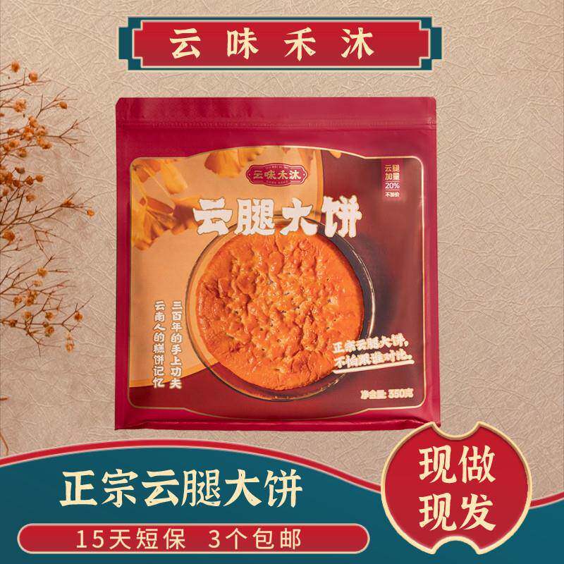 正宗云味禾沐火腿大饼云南特产纯手工千层酥月饼宣威端午礼盒装伴