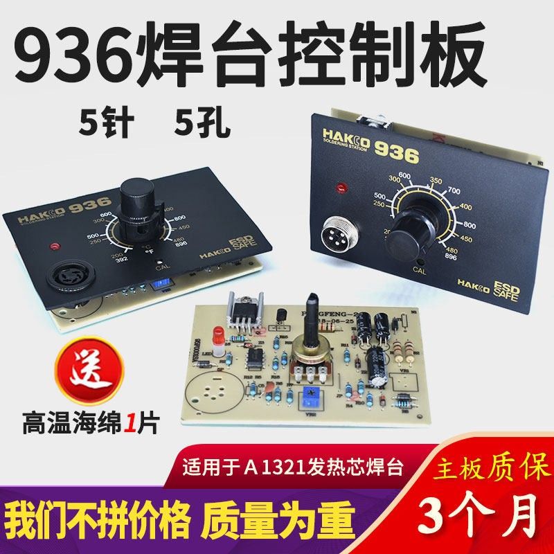 新白光936焊台电路板恒温调温电烙铁控制板1321发热芯线路板主板图片