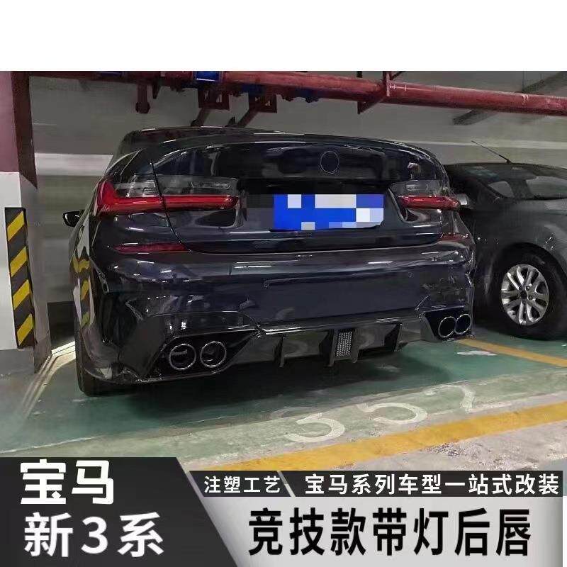 适用于20-22宝马新三系G20G28改竞技款带灯/不带灯后唇后杠小包围