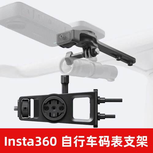 适用影石Insta360 自行车码表支架 适用于X5/X4/X3/go3s/ACE PRO2