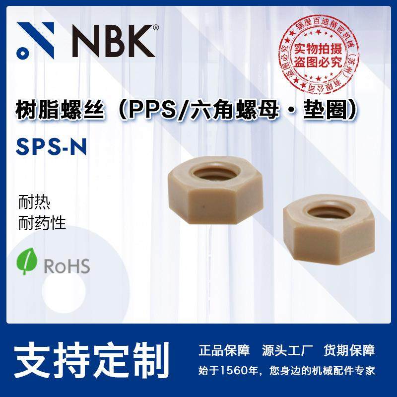 NBK SPS-N 六角圆柱头PPS树脂塑料螺母・垫圈 机械零配件厂家
