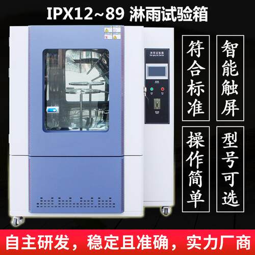 ipx6789淋雨试验箱摆管淋雨试验机喷水试验箱防雨水环境试验厂家