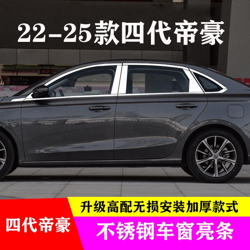 22-26款四代帝豪车窗亮条改装专用门窗边框装饰条配件不锈钢亮条
