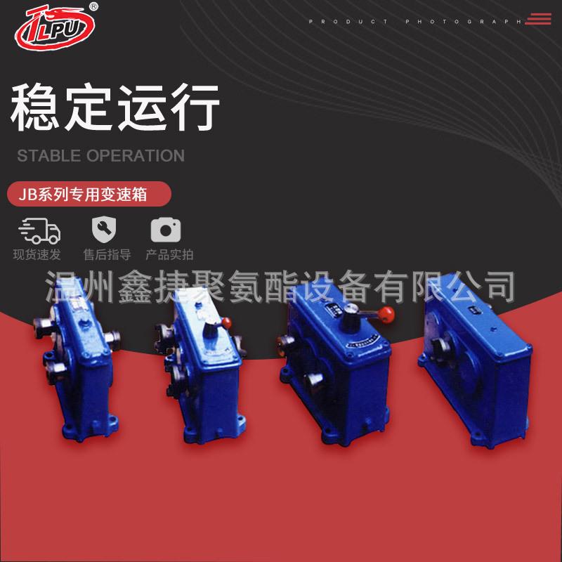 厂家供应 JB系列专用变速箱 聚氨酯设备厂家 规格齐全