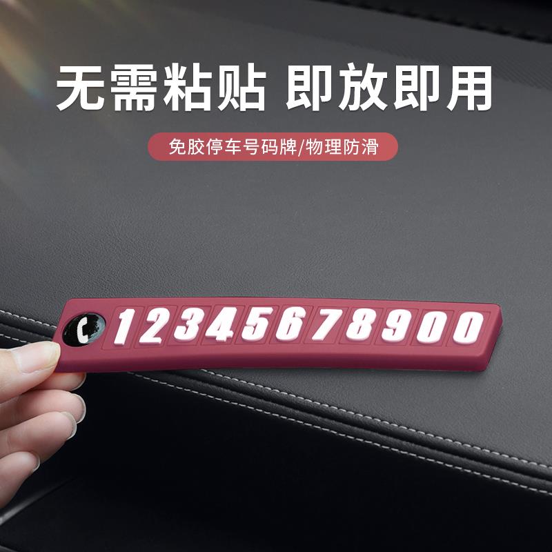 挪车电话牌免粘硅胶防滑软胶摆件diy创意个性车内临时停车号码牌