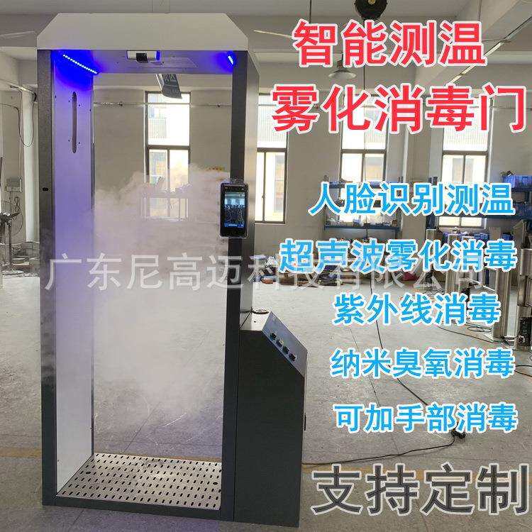 尼高迈自助测温消毒通道防疫消杀门校园超市可移动测温刹菌设备