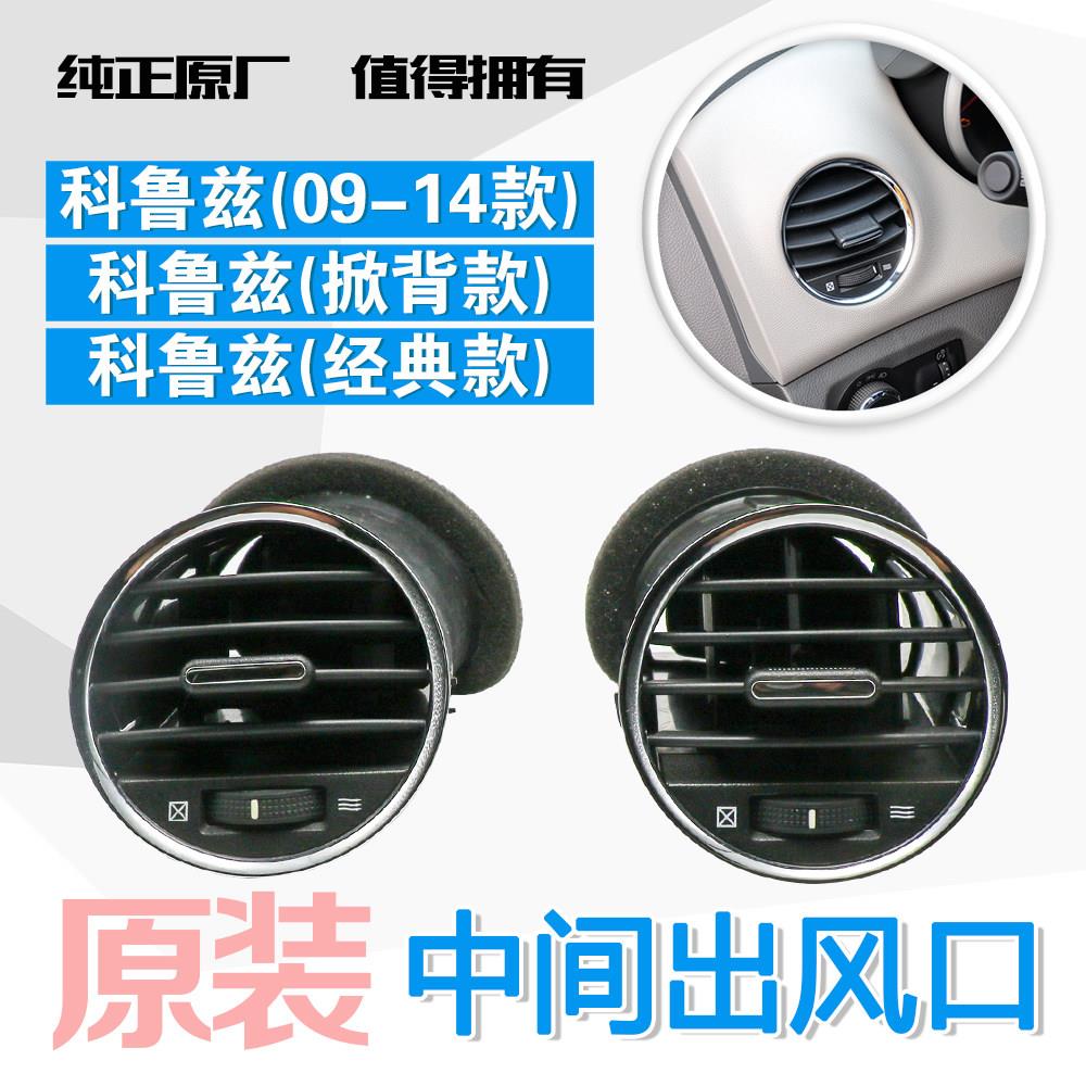 适用科鲁兹出风口空调两侧换气口仪表台冷暖风出风口老款经典款