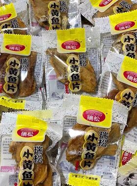 瑞松小黄鱼片500g小包装即食开片小黄鱼干香酥小黄鱼海鲜零食小吃