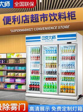 巴克大师除雾款冷柜商用三门饮料柜便利店冷藏保鲜柜超市展示冰柜