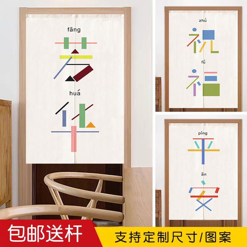 彩色门帘布艺文字芳华家用棉麻客餐厅厕所隔断布帘子厨房防油烟帘