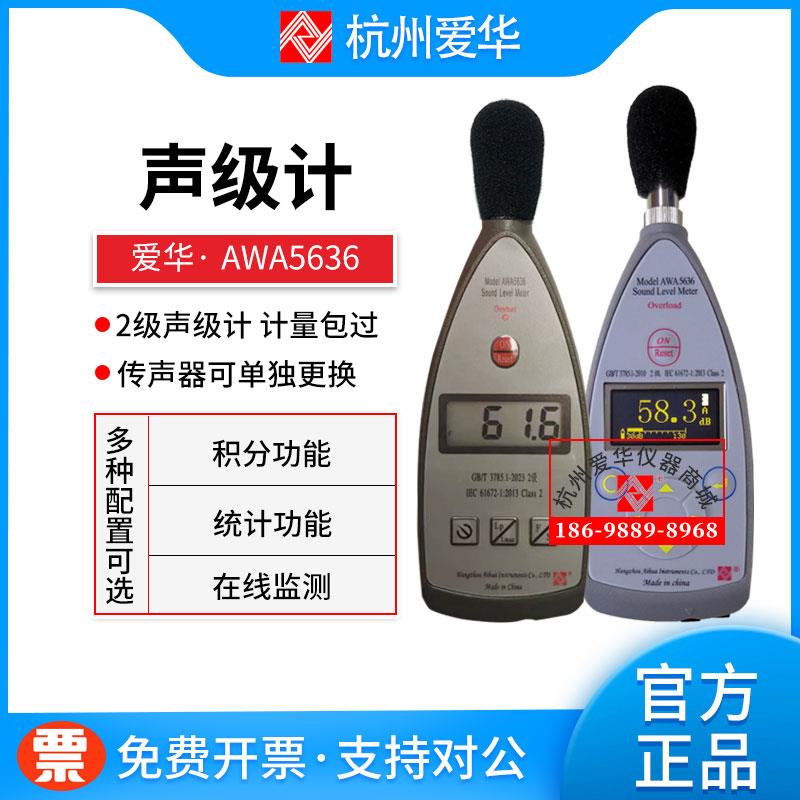 杭州爱华AWA5636型声级计 噪声计 分贝仪 数字积分声级计 可送检