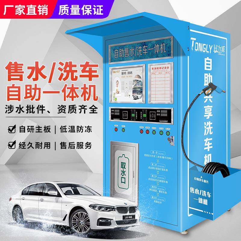 小区净水机直饮机自动售水机社区24小时共享自助洗车一体机