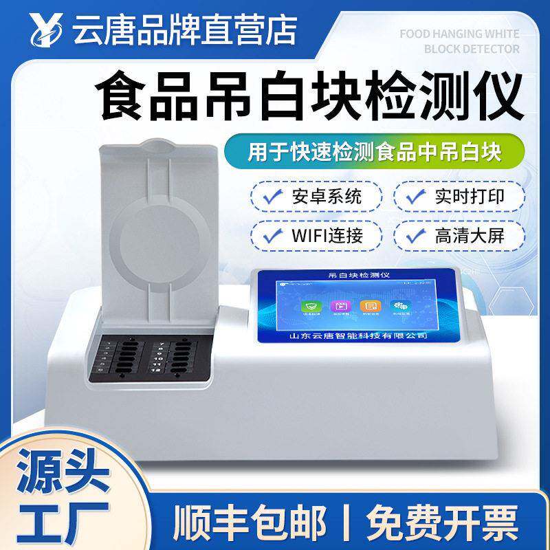 食品吊白块检测仪食品添加剂分析食品安全吊白块残留快速检测仪器