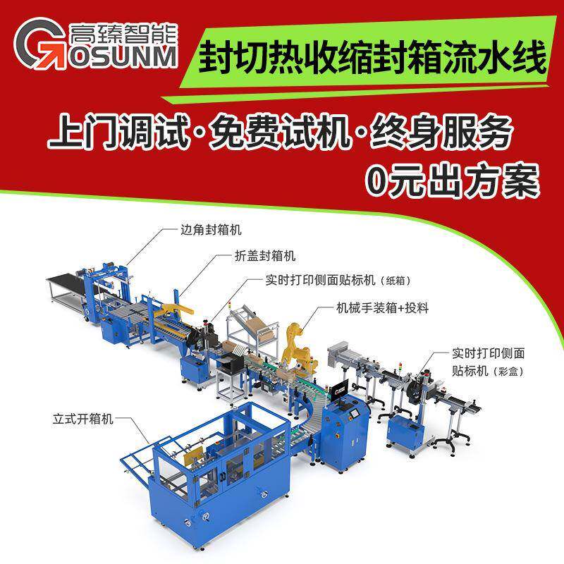 热收缩包装机全自动纸箱开箱机工字型封箱机开箱折盖机包装线
