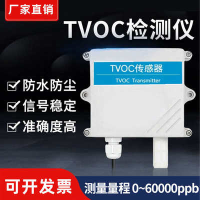 TVOC传感器空气质量挥发有机物检测仪RS485有害气体浓度变送器