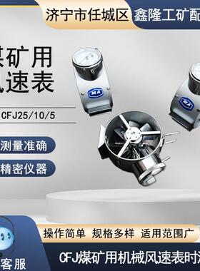 鑫隆煤矿用机械式风速表 CFJ25高速风速仪CFJ10中速CFJ5低速矿用