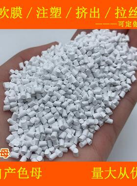 塑料白色母88726耐温耐候通用白色母88726色母粒