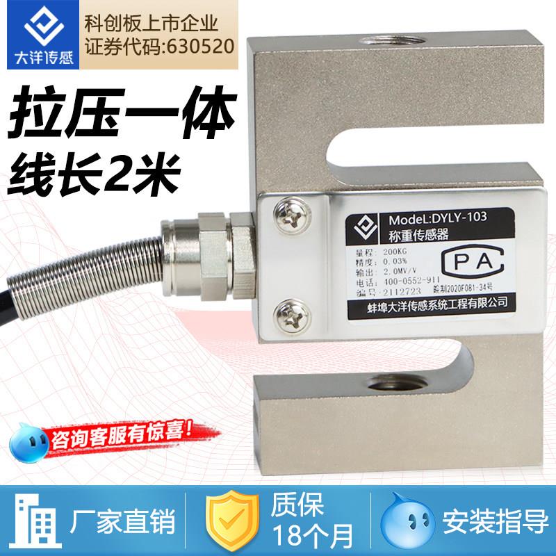大洋高精度S型拉压力感测器测力称重量小形微型搅拌站承重斗秤103