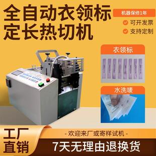 全自动衣领标定长热切机微电脑标签贴小型切割机电动水洗唛裁切机