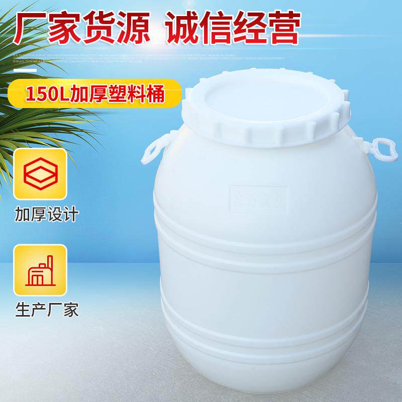 现货销售150L加厚塑料桶带盖150L果汁桶HDPE150L白色储水桶民用桶