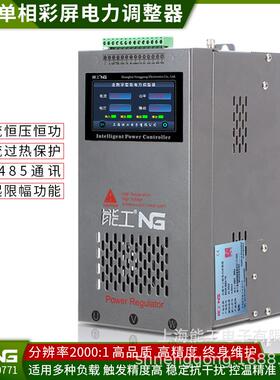 单相电力调整器NG1C180A过流过压缺相保护RS485功率调节SCR能工