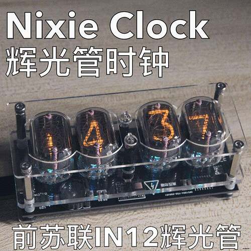 赛博朋克苏联IN12辉光管辉光覆古怀旧电子时钟闹桌面礼物创意摆件