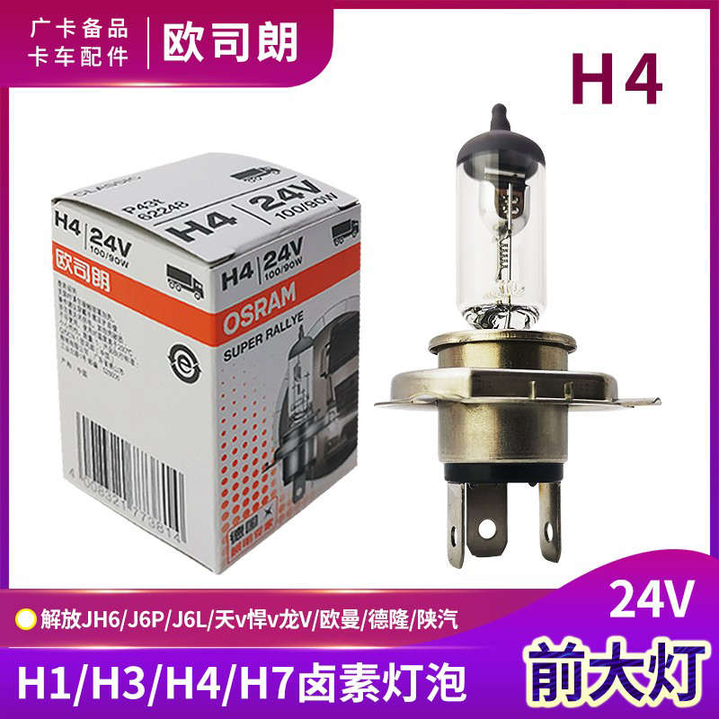 24v货车卤素大灯H7灯泡H4远近一体ledH1H3解放j6p后尾灯泡JH6配件
