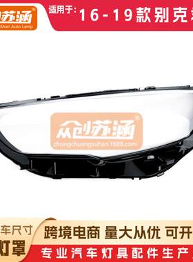 适用于别克君威大灯罩161718年19款原装透明外壳灯镜面罩