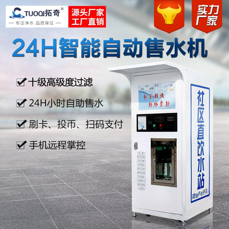 小区社区自动售水机商用位农村刷卡投币直饮水设备远程操控水站