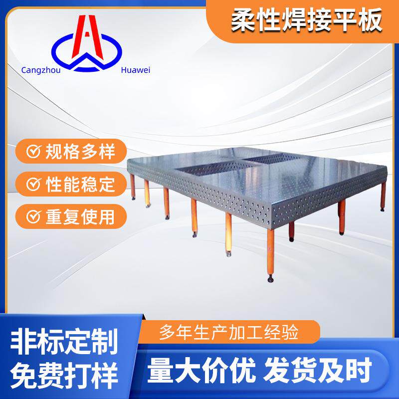 三维柔性焊接平台工装夹具多孔定位柔性平板焊接工装组合夹具平台