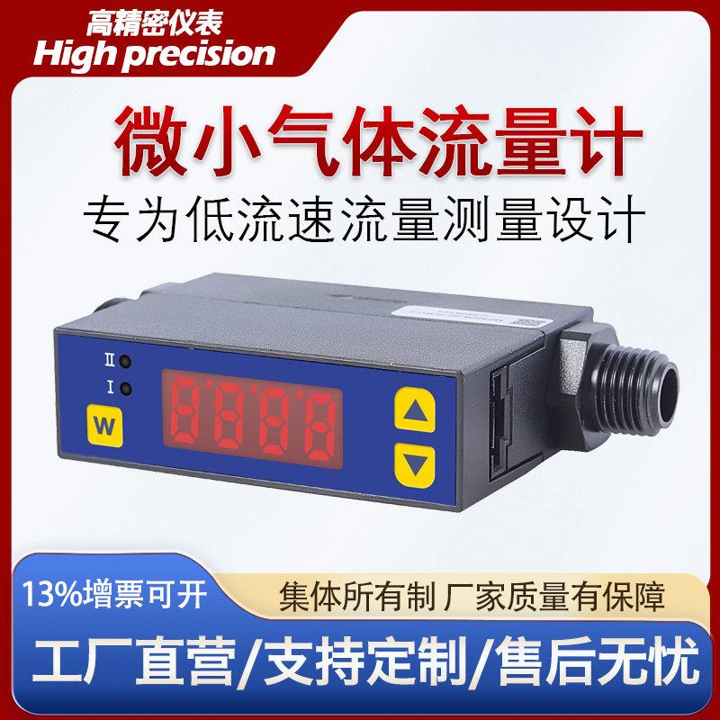 数字气体流量计管道低流速微小气体质量流量感测器高精度智能数显