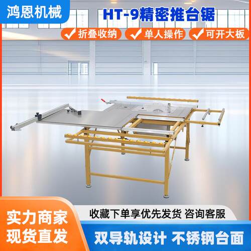 HT-9精密推台锯精密切割折叠收纳木工精密折叠推台锯