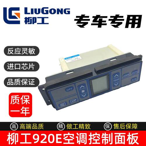 挖土机柳工920E/922E/926E/933E/936E/939E/950E空调控制面板开