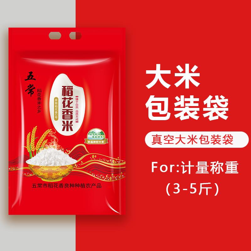 加厚真空包装袋计量款（3-5斤）红色喜庆五常稻花香大米福利米袋