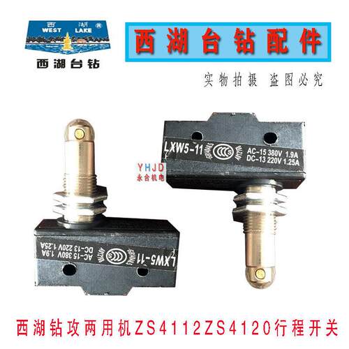 杭州西湖台式钻床 钻攻两用机ZS4112C ZS4120 行程开关钻床配件