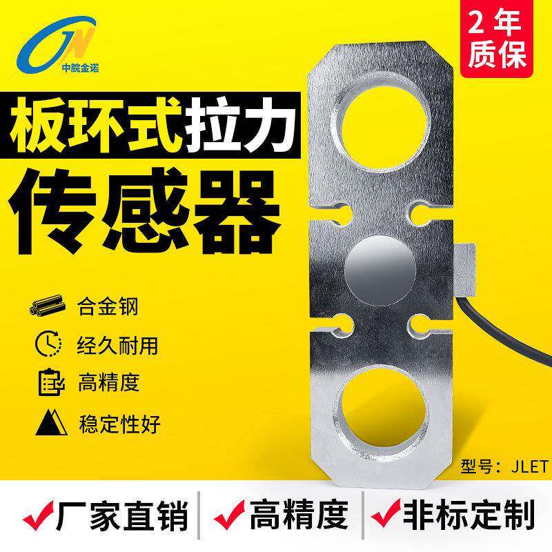 金诺板环式拉力传感器JLET称重吊装式电子秤码头矿山计量感应器