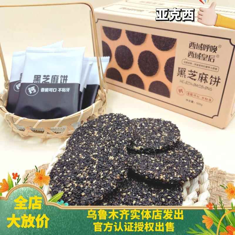 西域皇后黑芝麻饼芝麻脆新疆500g美味零食饼干好吃食品芝麻薄片