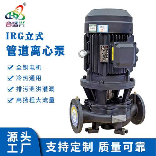 源头厂家工业IRG立式离心泵ISWR管道离心泵冷热水卧式循环泵