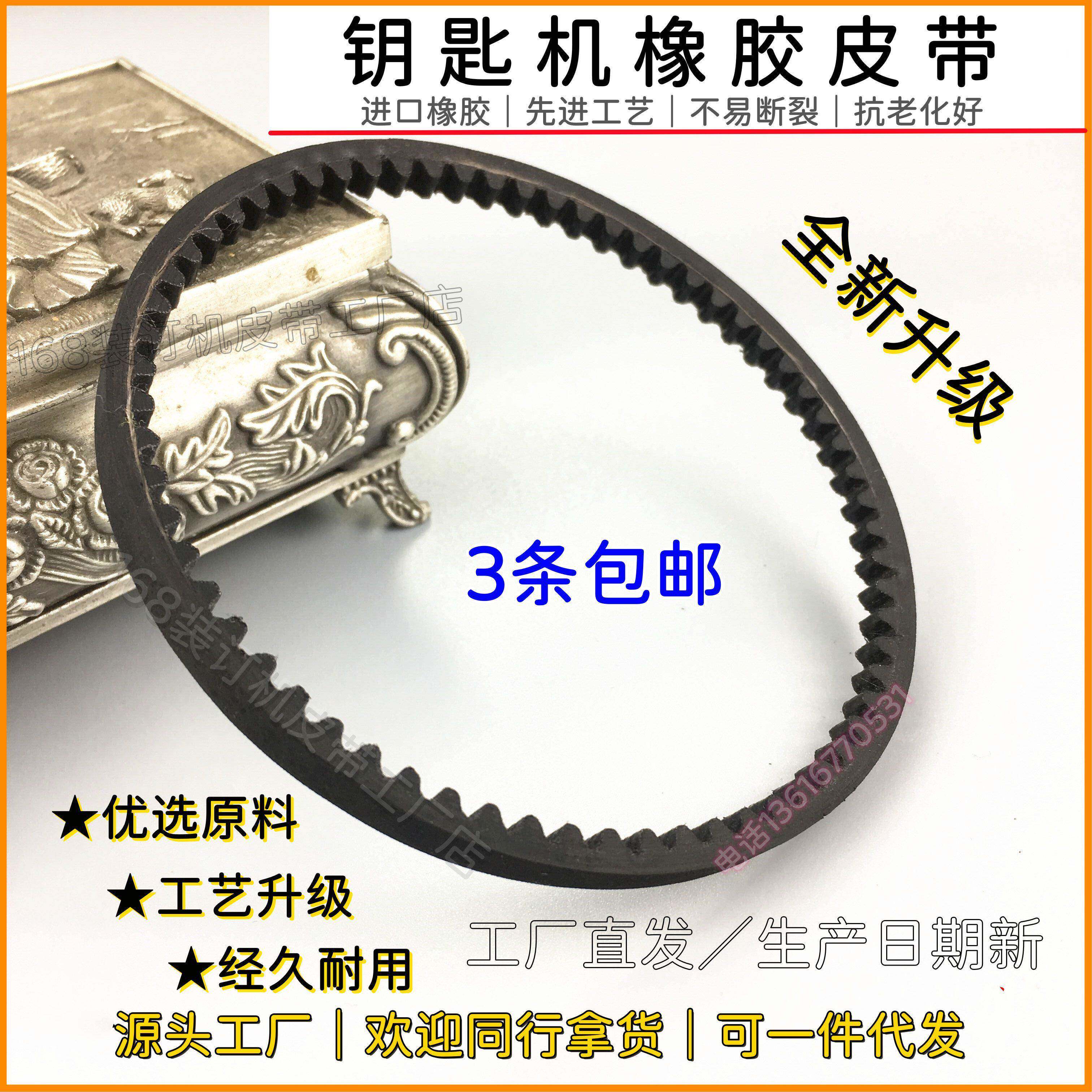 全新升级钥匙机橡胶皮带立式钥匙机传动带打孔立铣钥匙覆制机配件