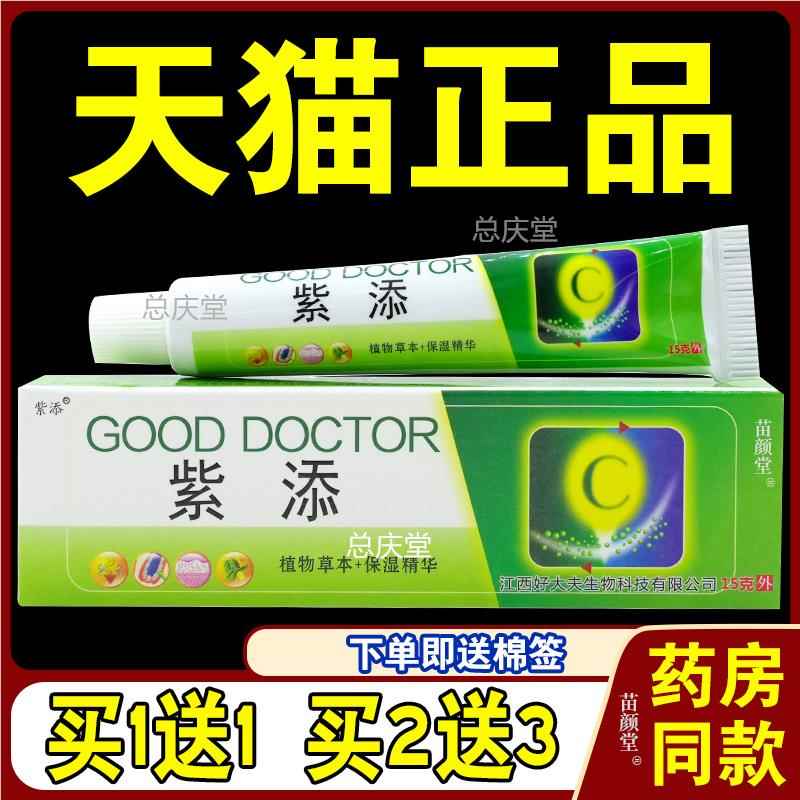 紫添好大夫草本乳膏【天猫正品】皮肤外用好大夫乳软膏15g1130