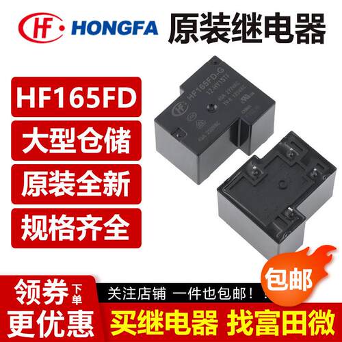 宏发继电器 HF165FD-G/5/12/24-HY1STF 4脚40A V同SLA-S-112DMJ-G
