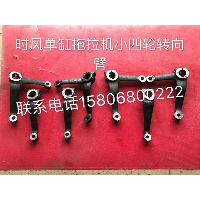 时风单缸拖拉机小四轮前桥转向臂转向支臂180.200,250,280拖拉机