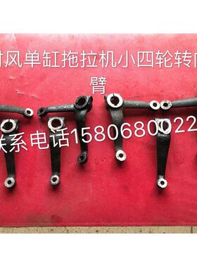 时风单缸拖拉机小四轮前桥转向臂转向支臂180.200,250,280拖拉机