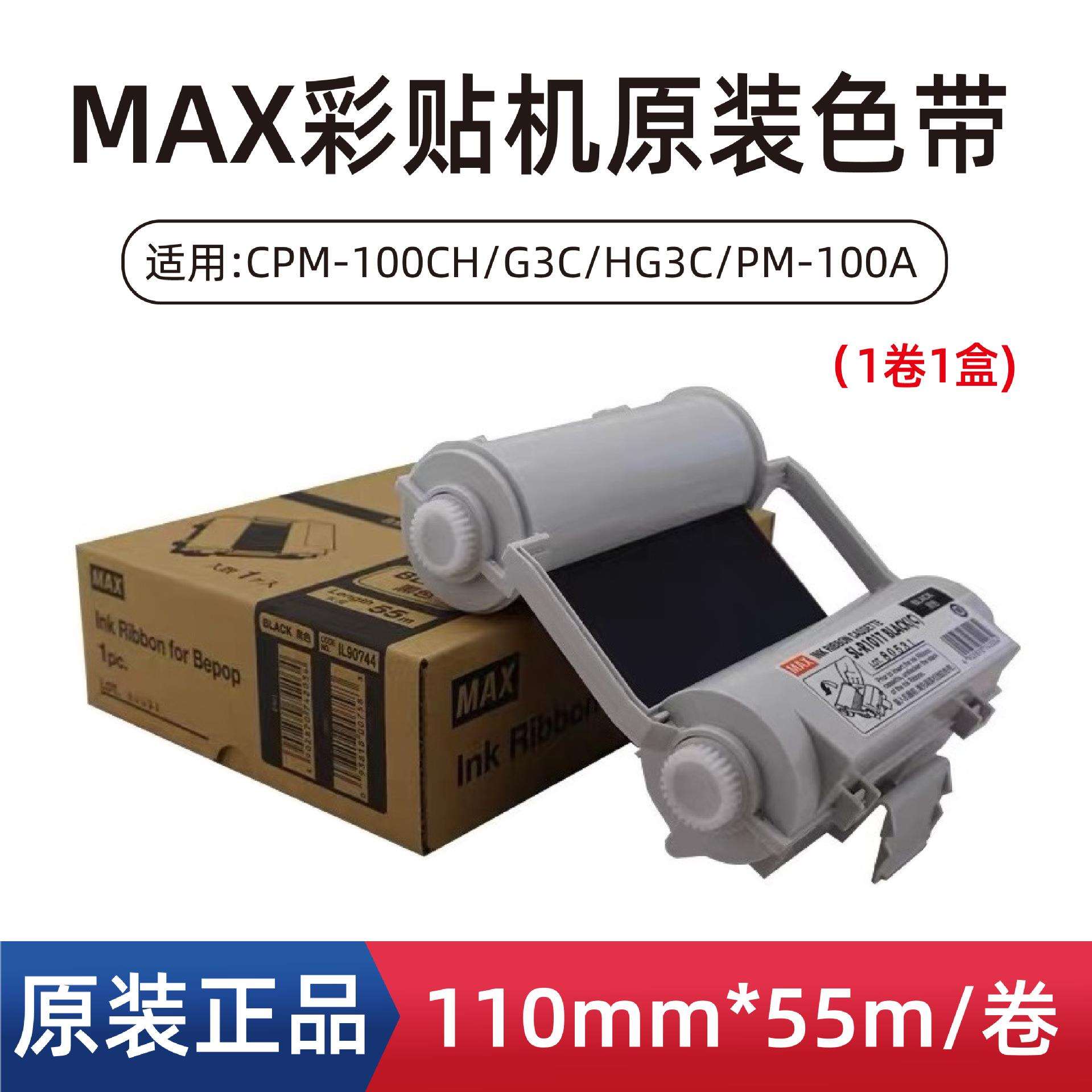 原装MAX彩贴机色带SL-R101T/R103 标签机碳带 CPM-100HG3C/5C耗材