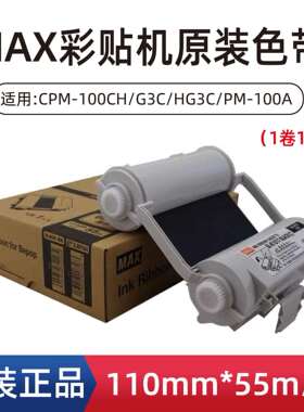 原MAX彩贴机色带SL-R102/S装L-R101T/R103标签机碳CPM-带100H3GC/